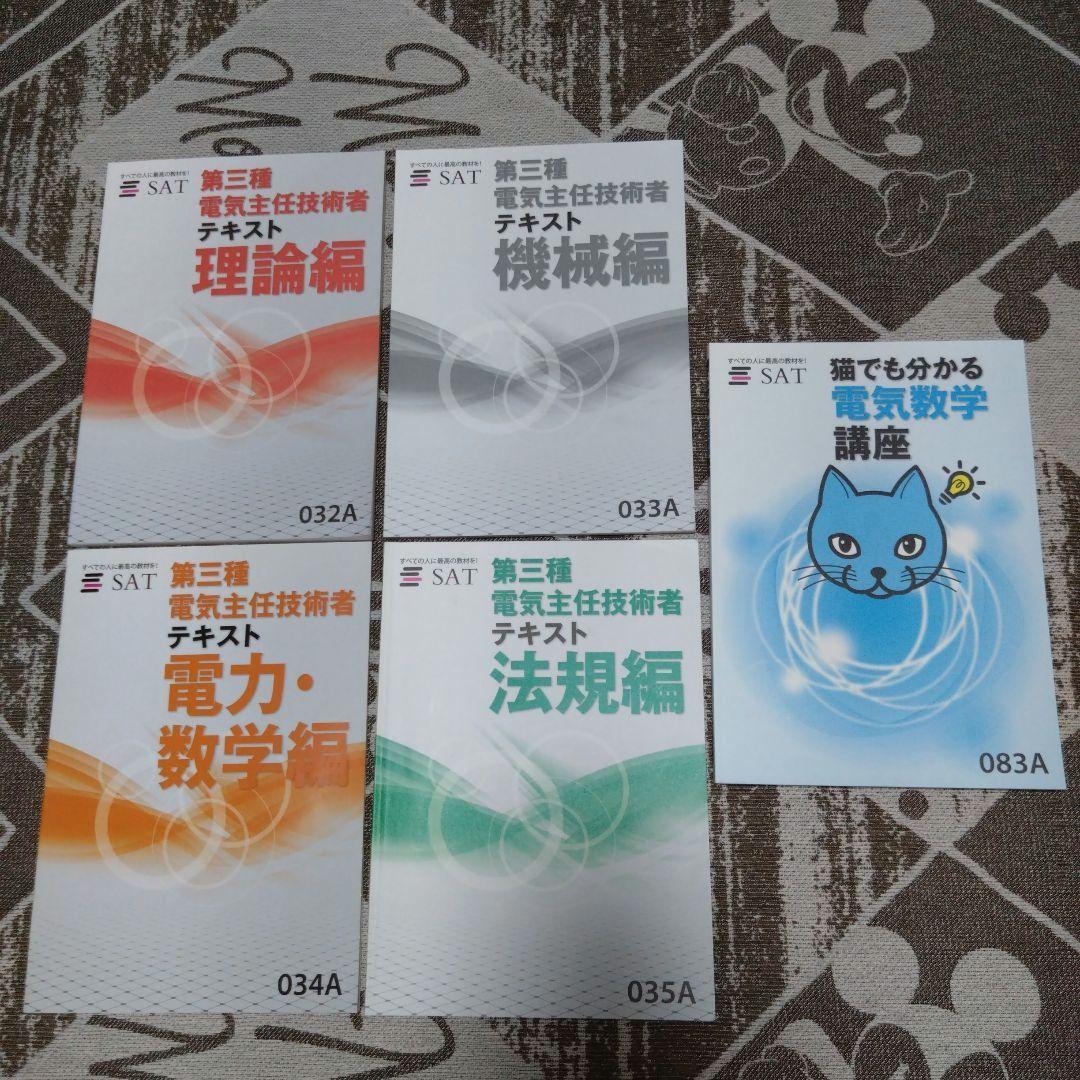 SAT 電験3種合格講座　機械編　2017年 SAT 第3種電気主任技術者 電験3種合格講座 全テキスト、DVD