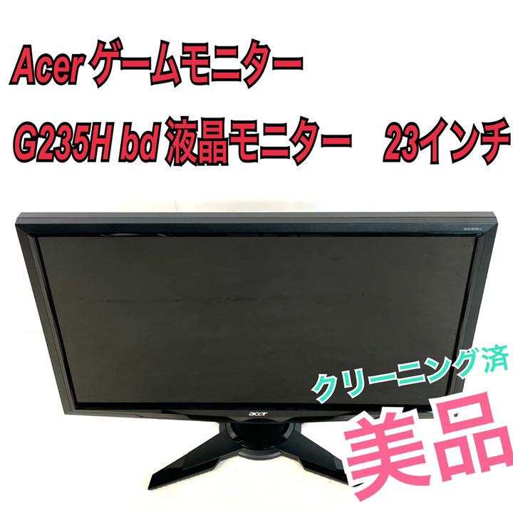 美品❣️ acer エイサー 　ゲームモニター　 G235H bd 23型ワイド