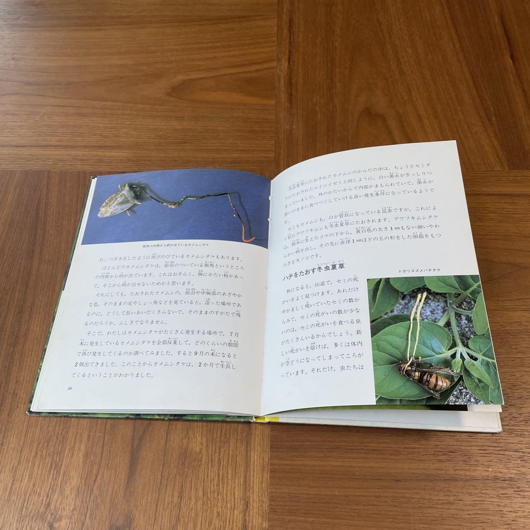 虫をたおすキノコ 冬虫夏草 吉見昭一 - メルカリ
