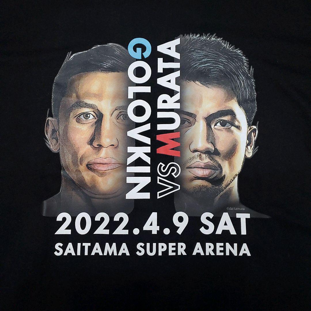 村田諒太VSゴロフキン　会場限定Tシャツ＋来場者特典3点付き 村田諒太 ゴロフキン tシャツ 限定tシャツ さいまたスーパー
