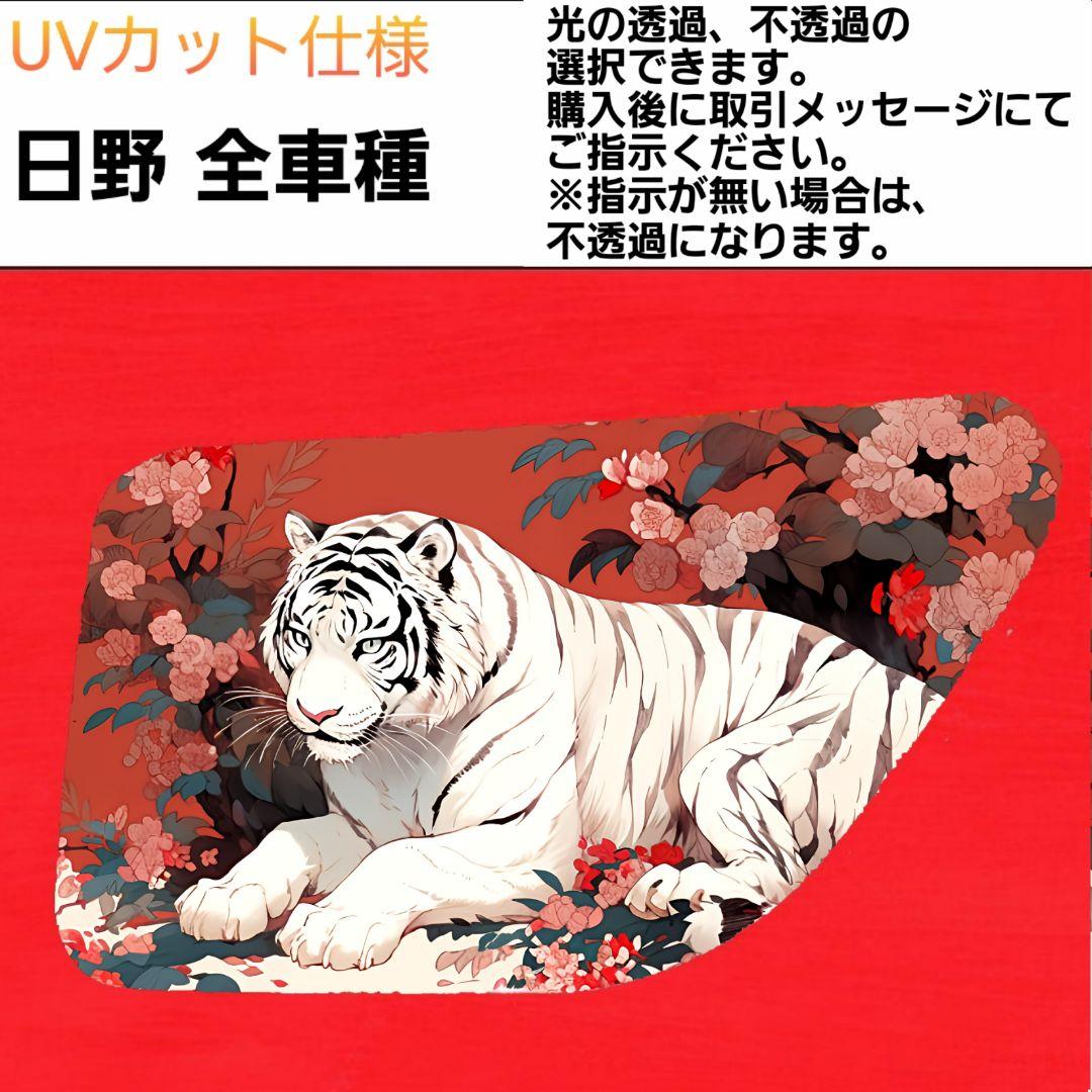 安全窓　虎②　日野　UV