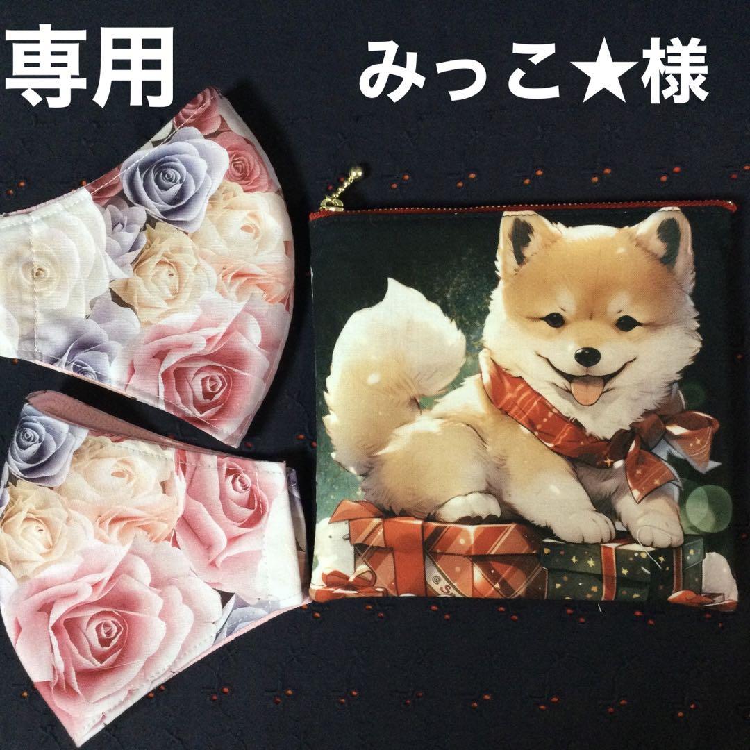 みっこ★様❣️オーダーページ*クリスマスワンちゃんぺたんこポーチ