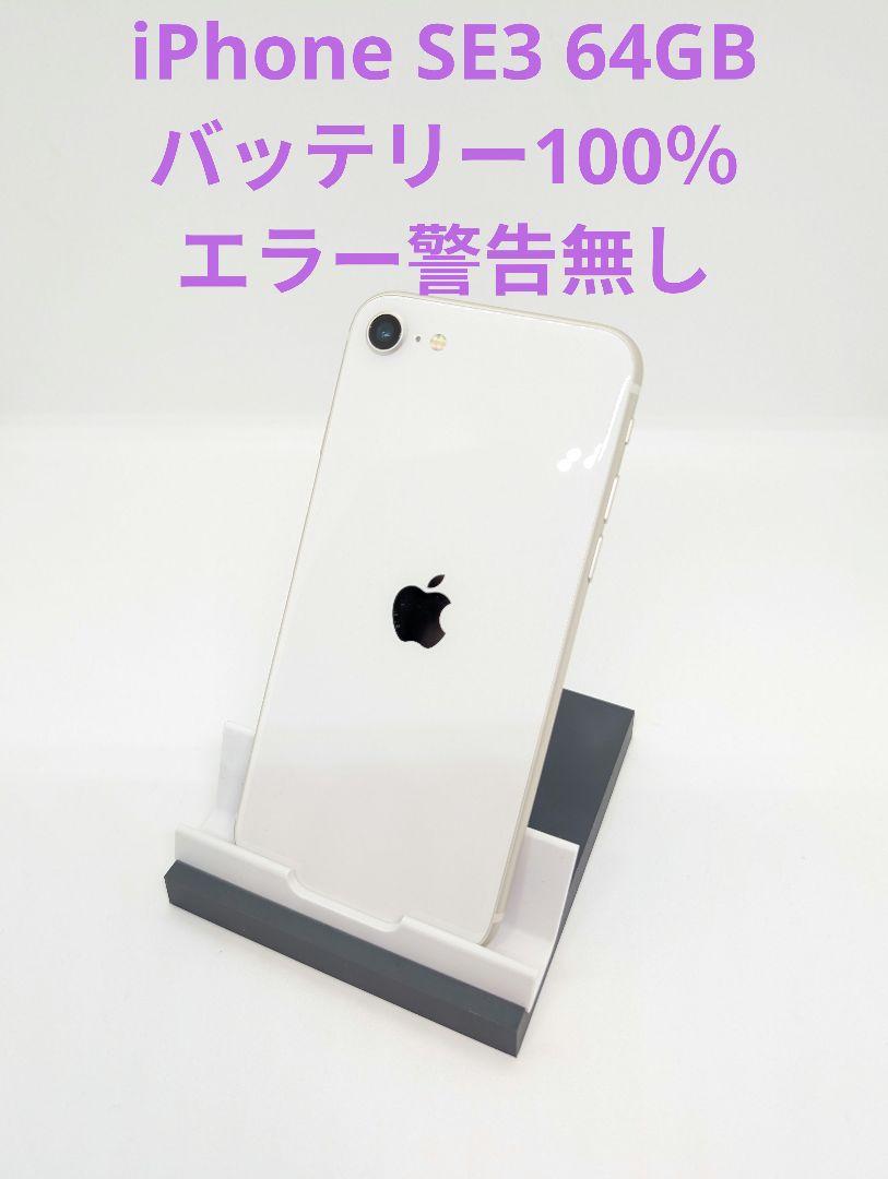 iPhone SE 第3世代 (SE3) スターライト 64GB SIMフリー