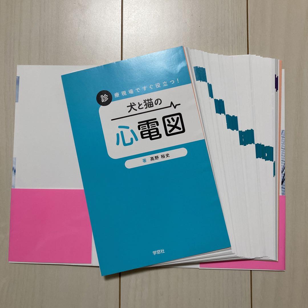 診療現場ですぐ役立つ！犬と猫の心電図/学窓社/高野裕史（単行本（ソフトカバー）） 診療現場ですぐ役立つ！犬と猫の心電図 | 臨床獣医学,検査・診断
