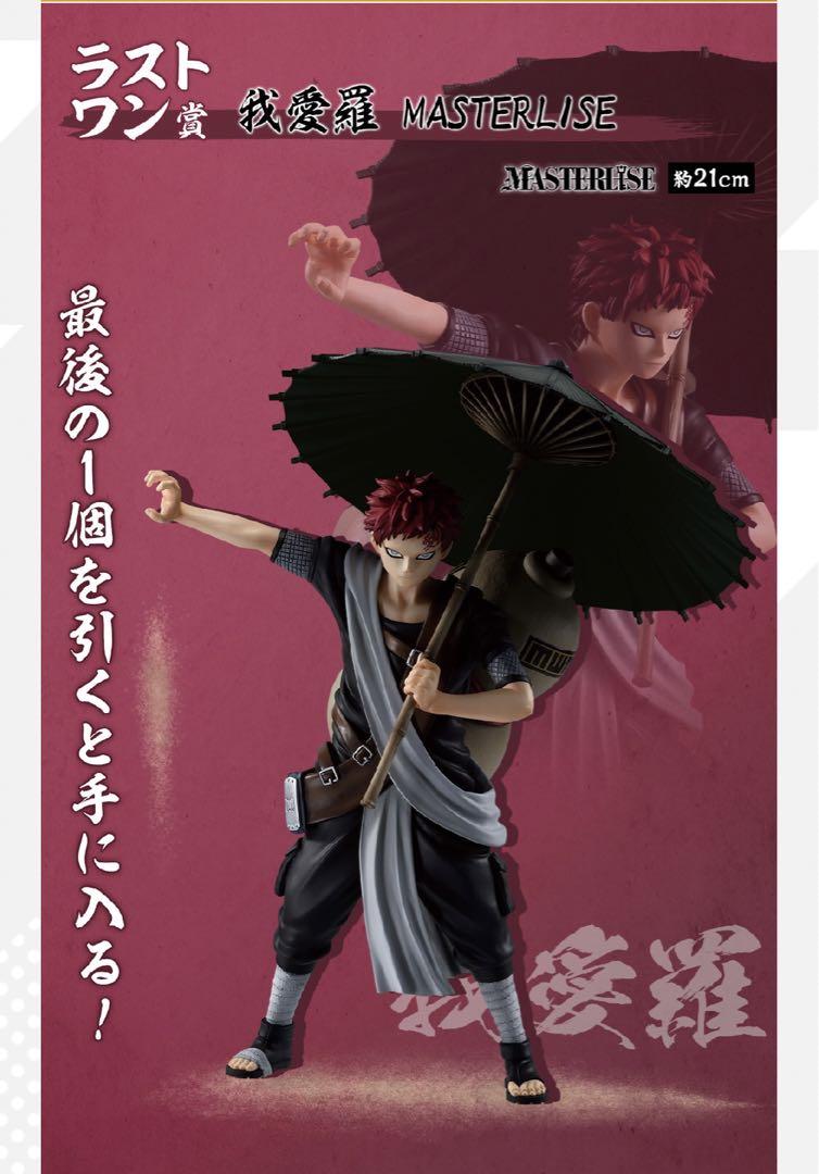 一番くじ NARUTO ナルト　中忍試験編　ラストワン賞　我愛羅　F賞　I賞