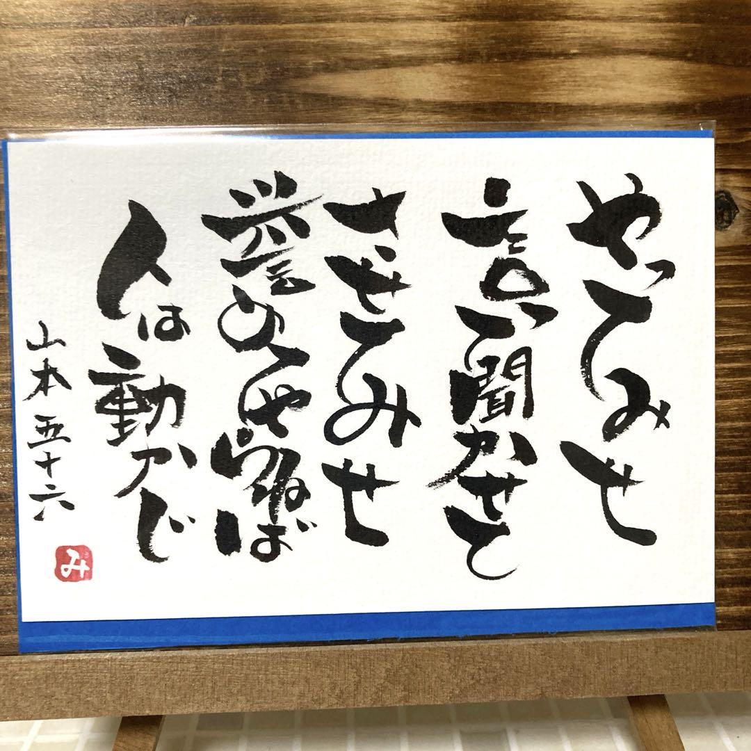 山本五十六自筆 1124】筆文字アート 手書き 山本五十六 - メルカリ