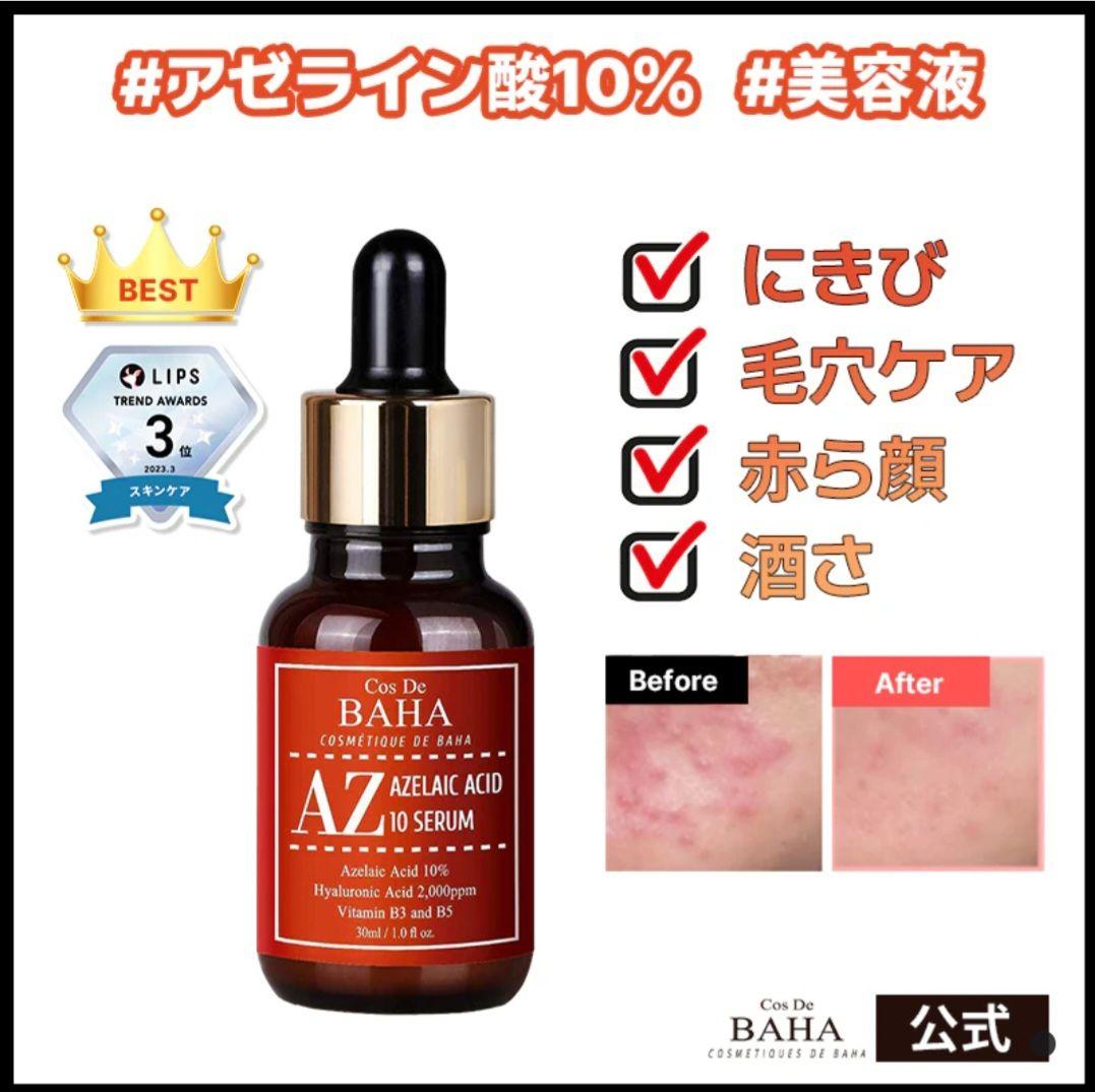 コスデバハ　アゼライン酸 Amazon | COS DE BAHA アゼライン酸15% + ナイアシンアミド 美容