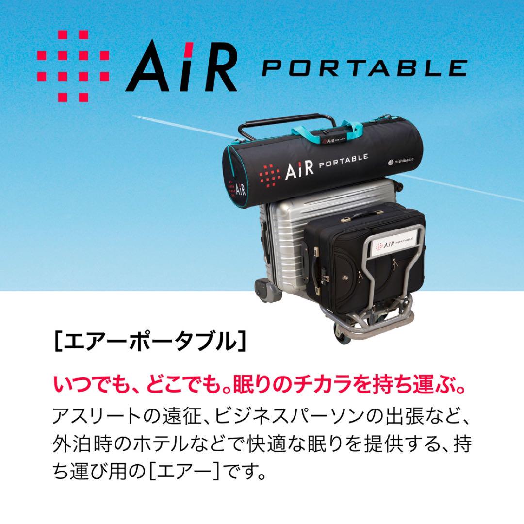 西川　エアーポータブル モバイルマット スリム awardsandwinners.com