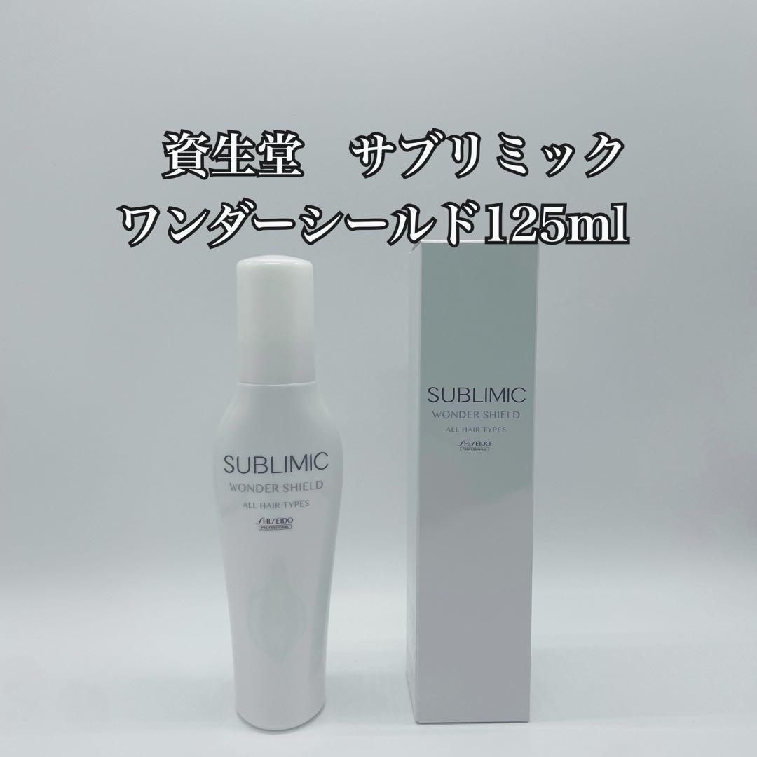 資生堂 サブリミック ワンダーシールド125ml×1個 - メルカリ