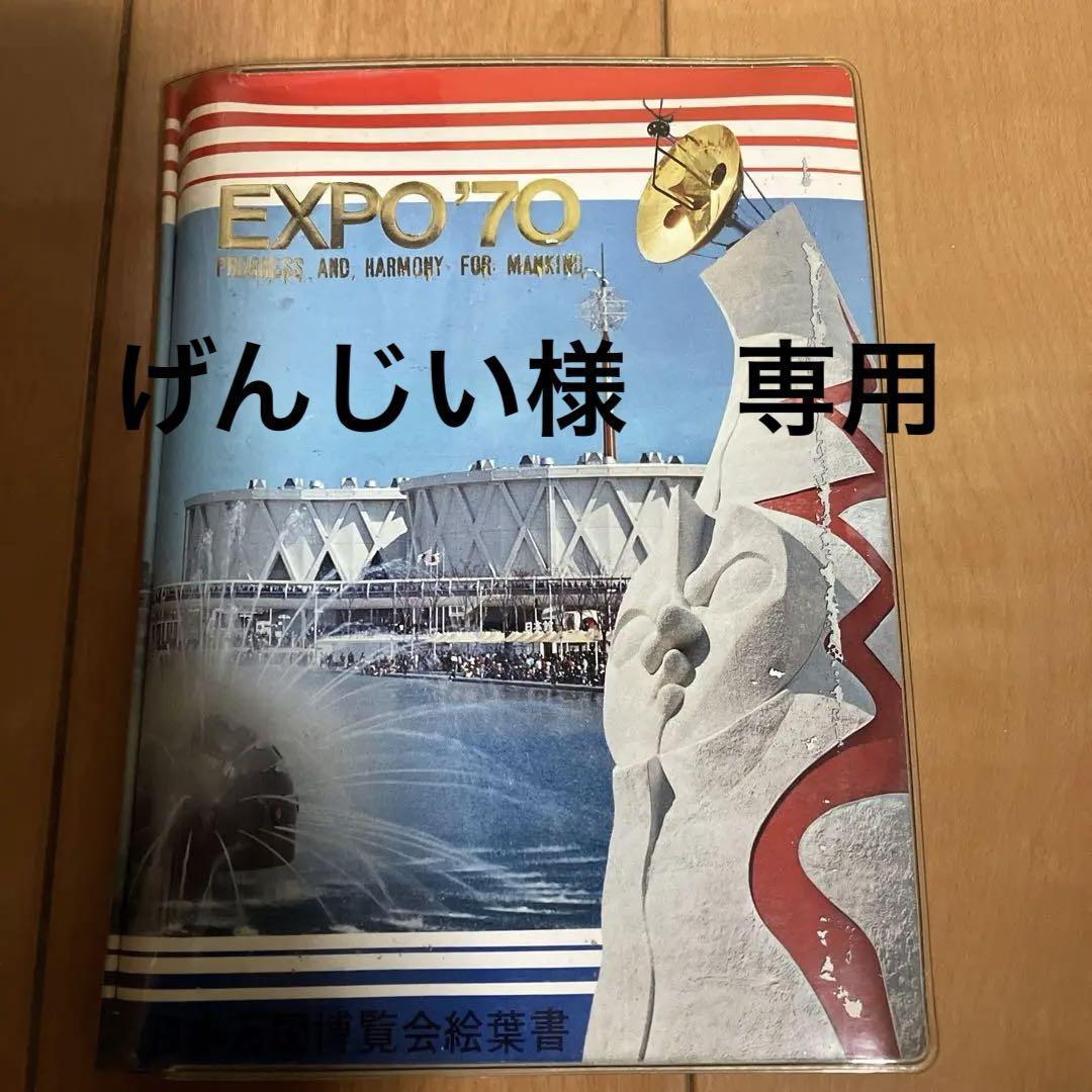 大阪万博絵葉書　20枚セット 大阪万博 EXPO'70 絵葉書20枚セット - メルカリ