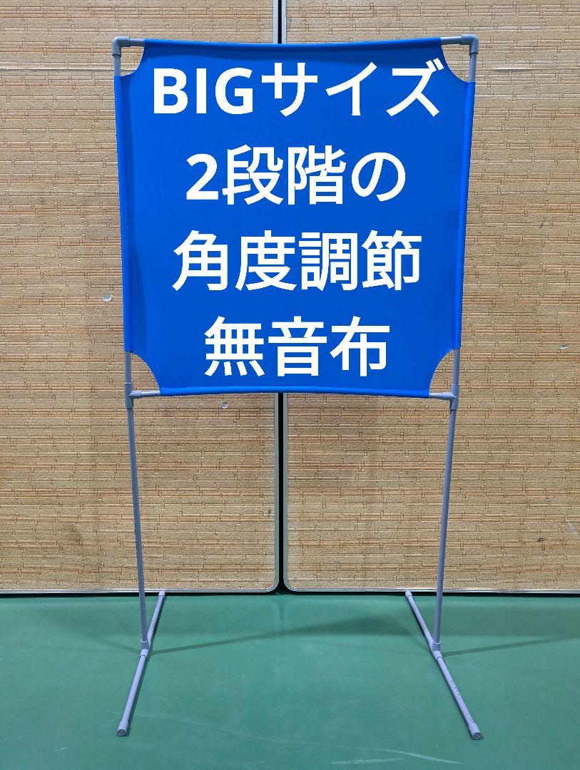 今ならほぼ即納！ コバルトブルー BIGサイズ 角度が変えられる壁打ち無音布(むおんふ ラケット