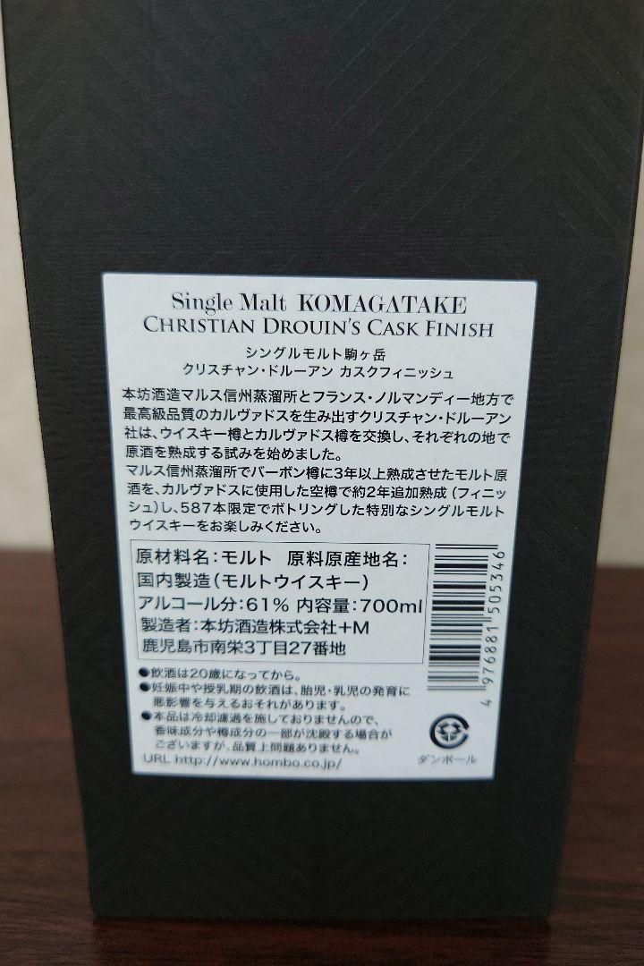 本坊酒造 シングルモルト駒ヶ岳 クリスチャン・ドルーアン