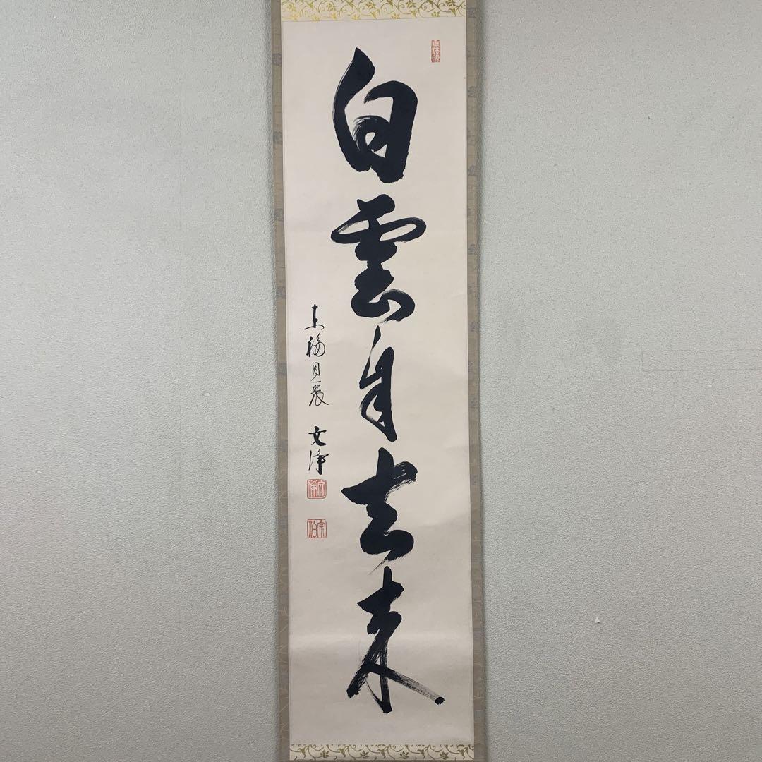 美品 掛け軸 東福寺 西部文浄作「白雲自去来」共箱 禅語 茶掛け