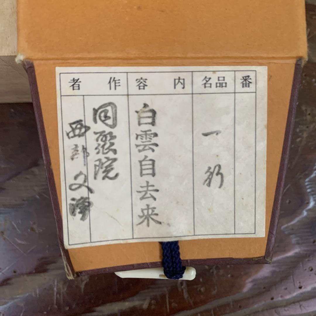 美品 掛け軸 東福寺 西部文浄作「白雲自去来」共箱 禅語 茶掛け