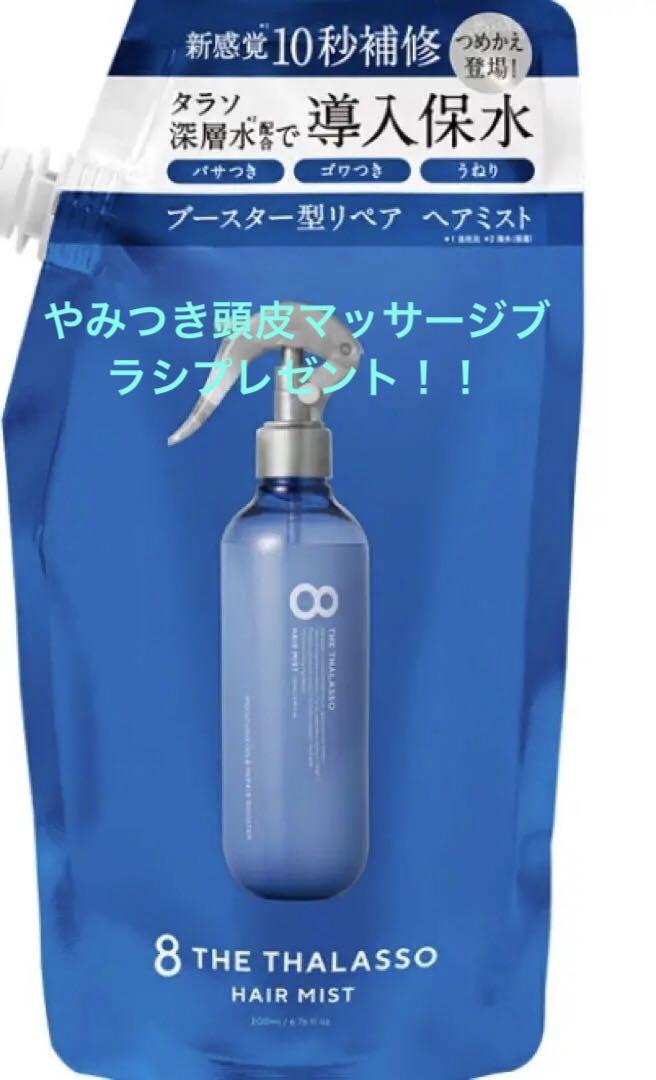 エイトザタラソヘアミスト&やみつき頭皮マッサージブラシハード