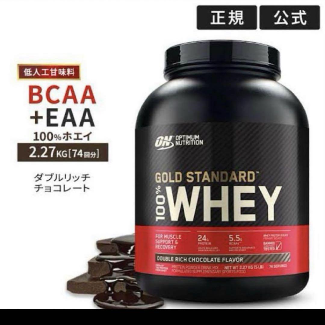 ゴールドスタンダード ダブルリッチチョコレート味 2.27kg