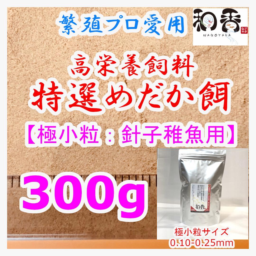 プロ愛用 メダカ餌極小粒 針子 稚魚 300g めだか エサ えさ PSB G