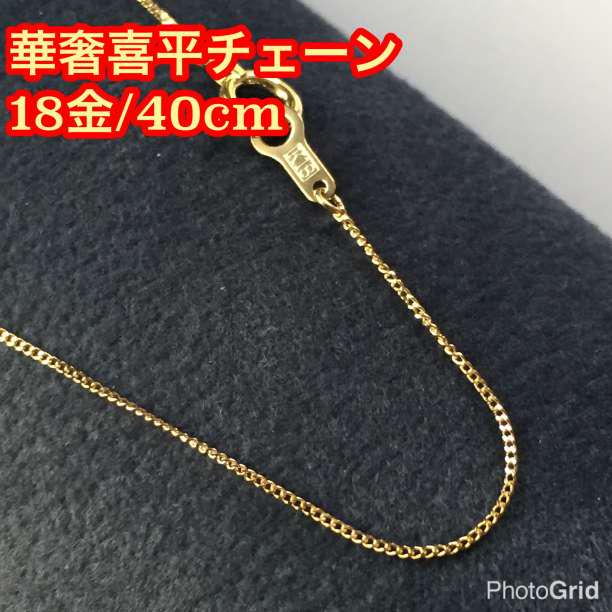 ☆新品/18金/K18刻印あり☆40cm/華奢喜平チェーン