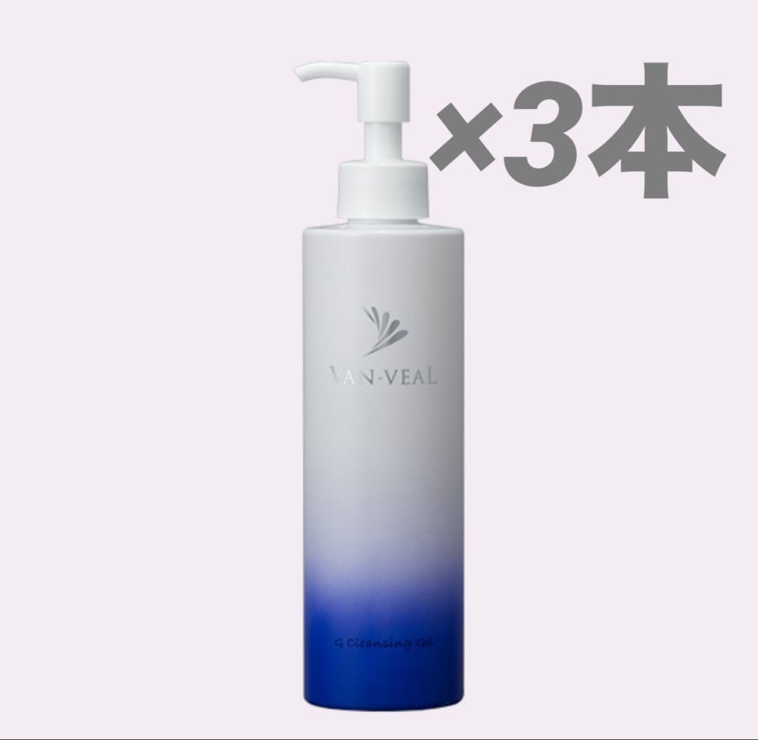 ヴァンベール　グレイスフルクレンジングゲル　vanveal 3本セット新品未使用