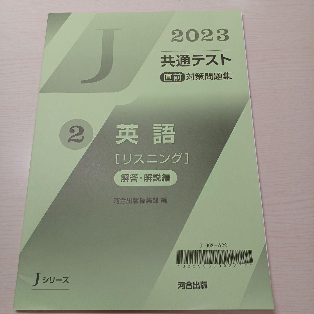 河合塾 共通テスト 直前対策問題集 英語リスニング 2023 - メルカリ