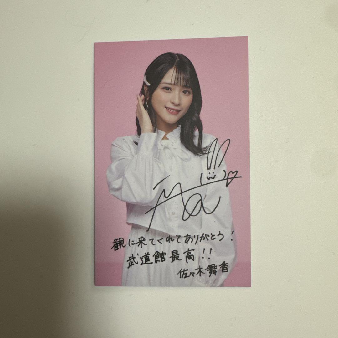 佐藤舞香 サイン入りカード =LOVE 映画 - メルカリ