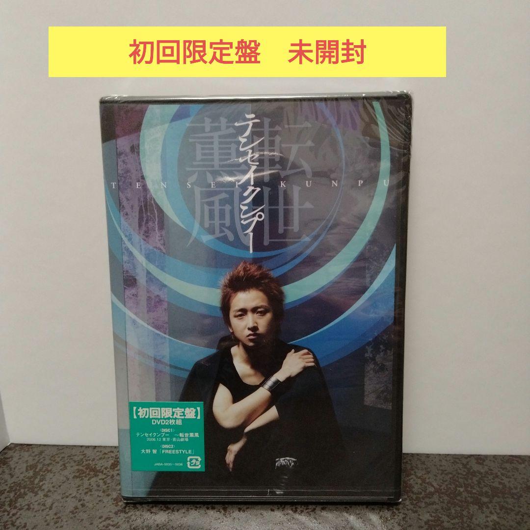 大野智/テンセイクンプー～転世薫風〈初回限定盤・2枚組〉 テンセイクンプー ～転世薫風 （DVD） ｜大野 智｜Storm Labels
