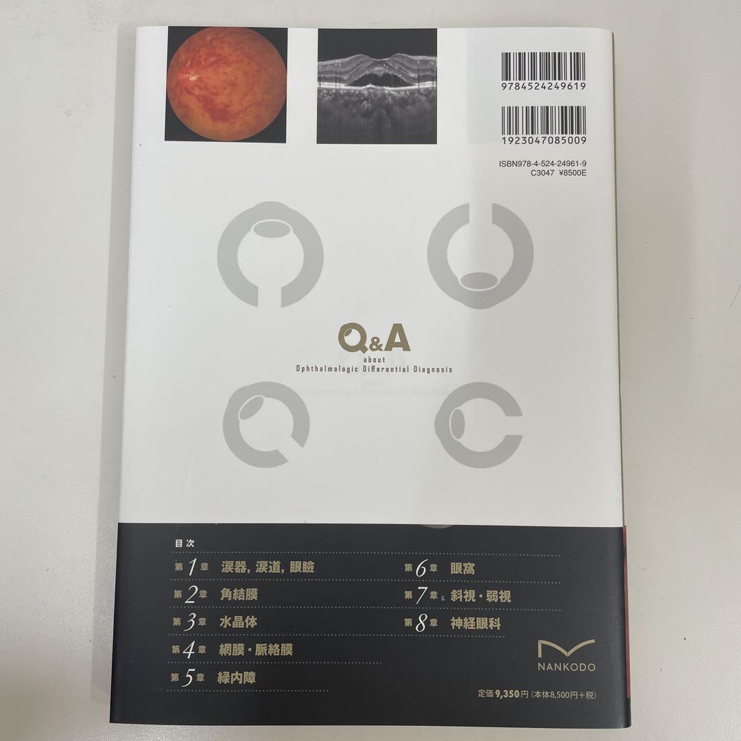 専門医必携 眼科鑑別診断実力アップQ&A 【未使用美品】