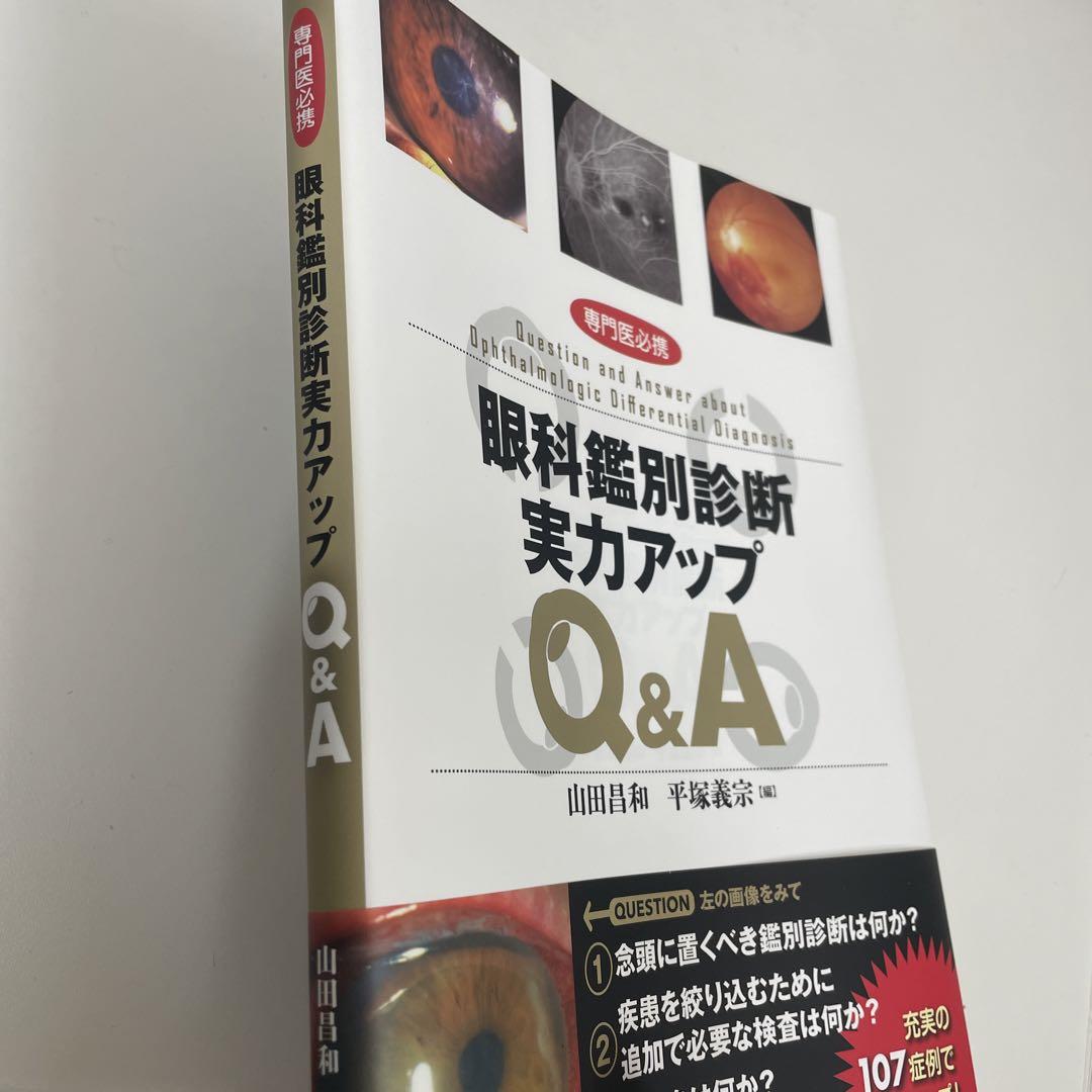 専門医必携 眼科鑑別診断実力アップQ&A 【未使用美品】