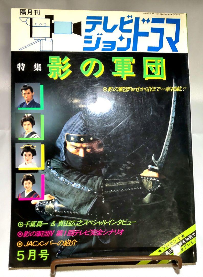 隔月刊テレビジョンドラマ5月号 特集 影の軍団・生写真付き テレビジョンドラマ 影の軍団 1985年5月号 昭和60年 - メルカリ