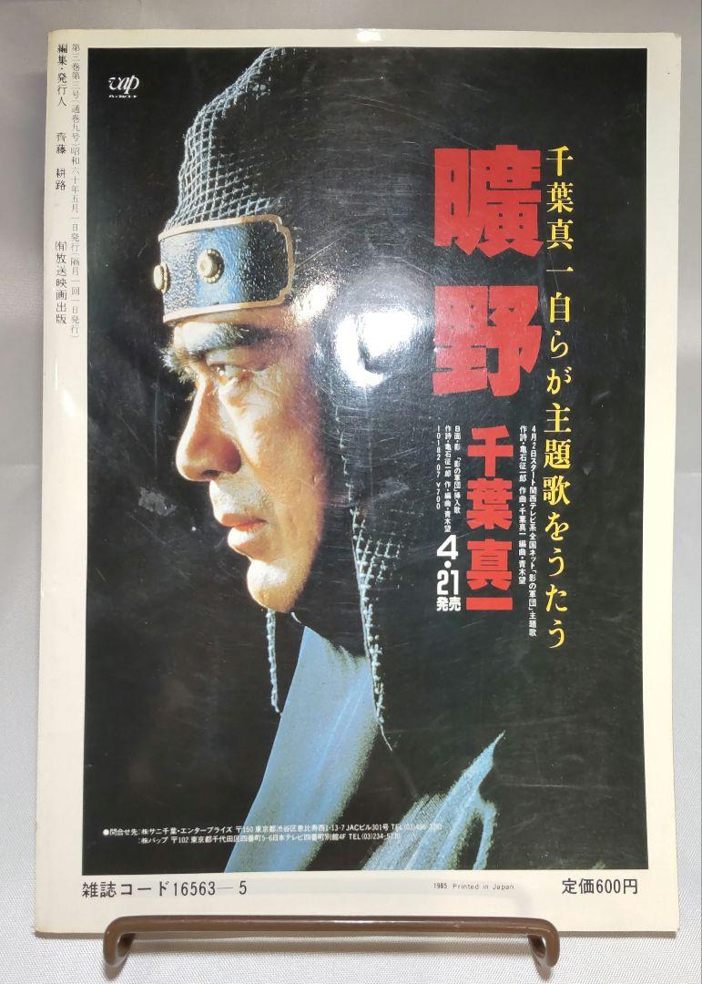 隔月刊テレビジョンドラマ5月号 特集 影の軍団・生写真付き テレビジョンドラマ 影の軍団 1985年5月号 昭和60年 - メルカリ