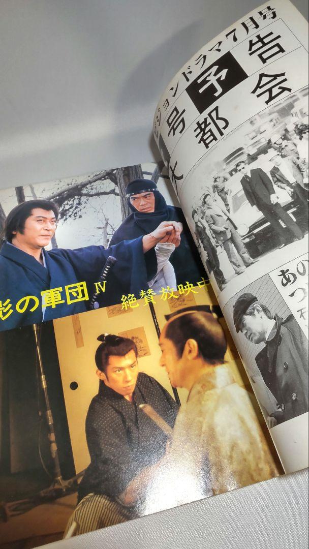 隔月刊テレビジョンドラマ5月号 特集 影の軍団・生写真付き テレビジョンドラマ 影の軍団 1985年5月号 昭和60年 - メルカリ