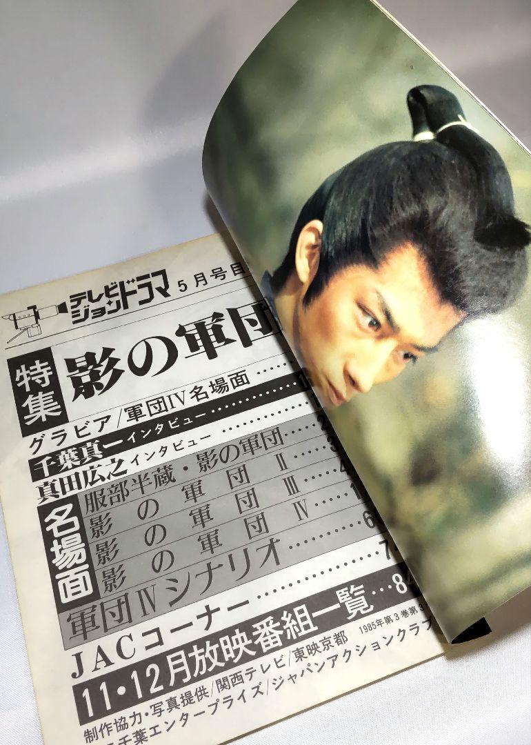 隔月刊テレビジョンドラマ5月号 特集 影の軍団・生写真付き テレビジョンドラマ 影の軍団 1985年5月号 昭和60年 - メルカリ