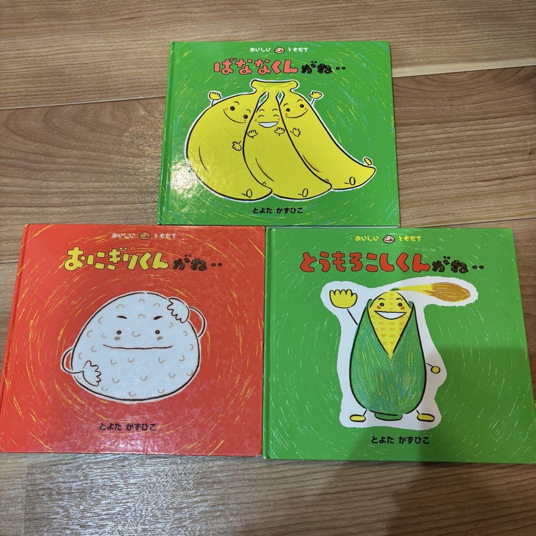 【送料無料ライン/39ショップ】 おいしいともだちシリーズ 3冊セット ばななくんがね とうもろこしくんがね、、、 - メルカリ 絵本・児童書