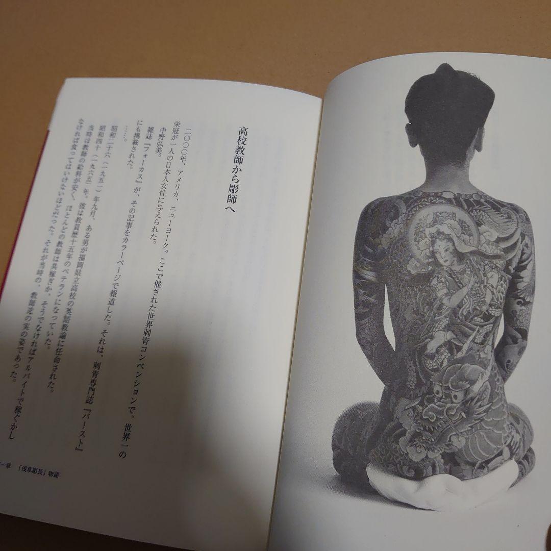 刺青の真実 中野長四郎　刺青本