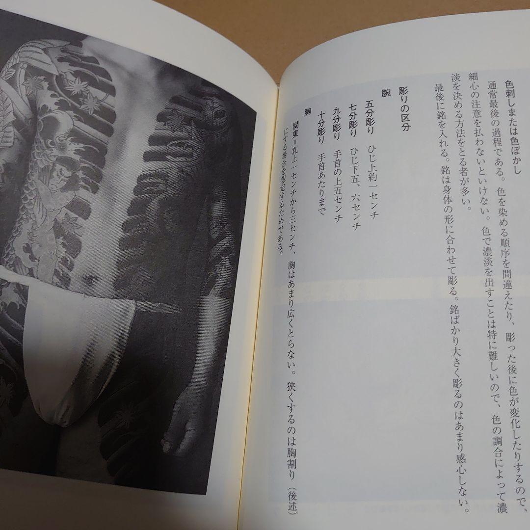 刺青の真実 中野長四郎　刺青本