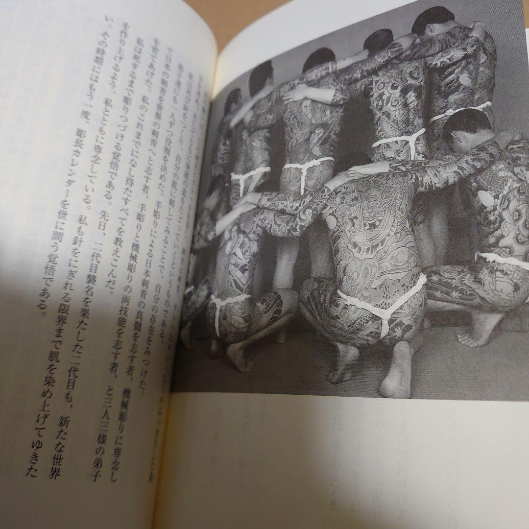 刺青の真実 中野長四郎　刺青本