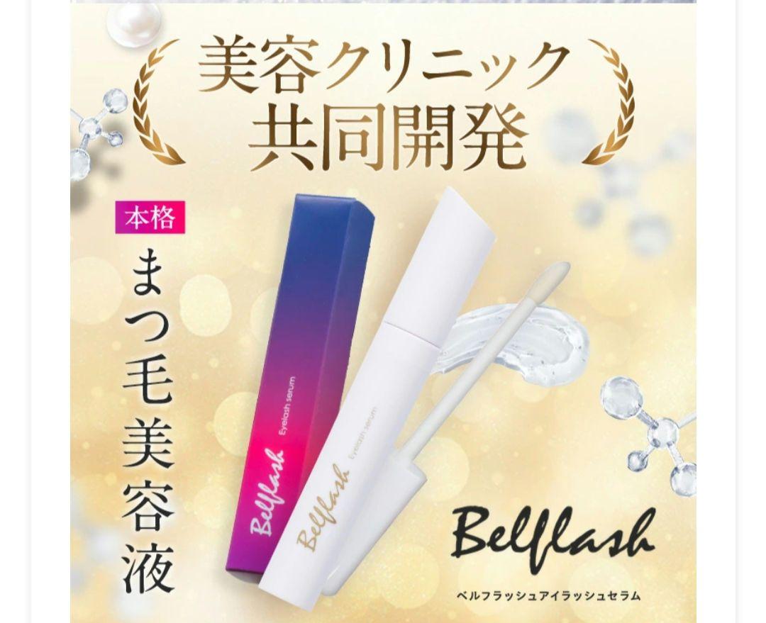 Bellflash まつ毛美容液 2本セット