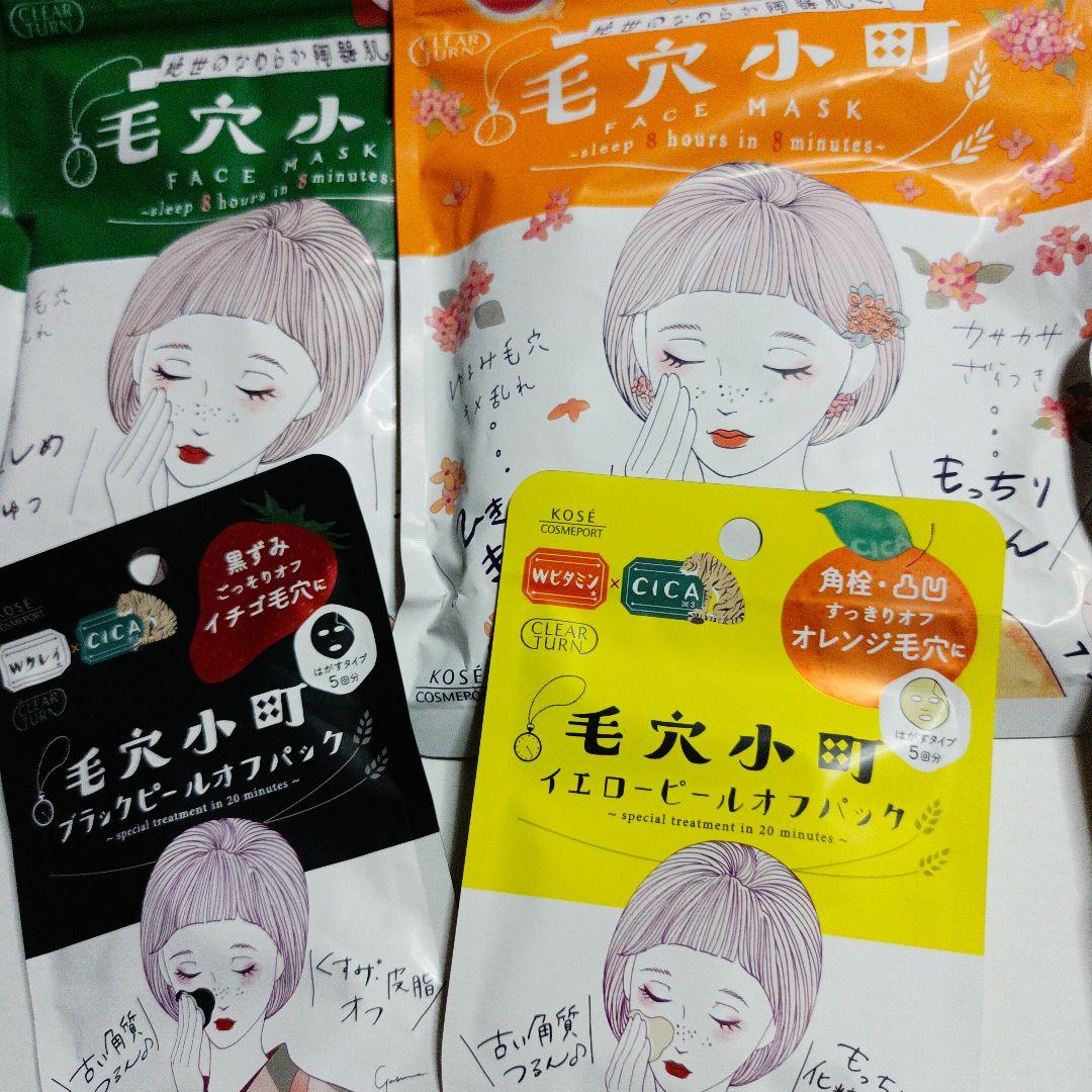 毛穴小町フェイスマスクとピールオフパック