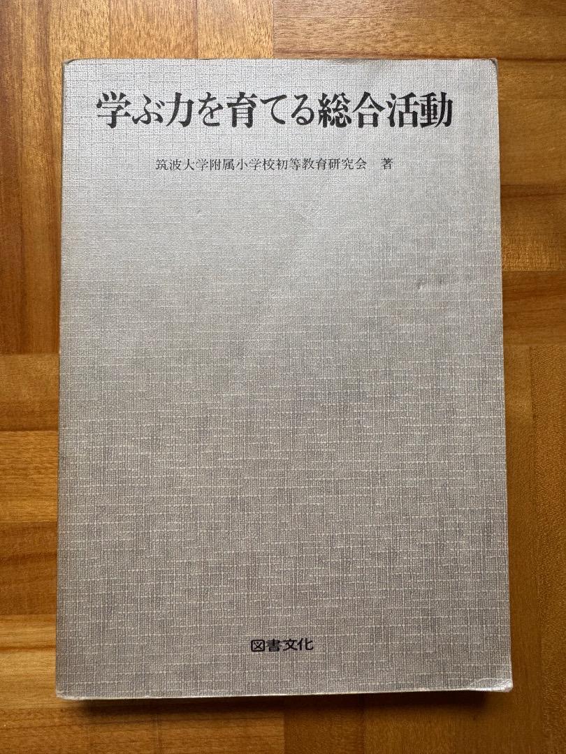 学ぶ力を育てる総合活動 筑波大学附属小学校初等教育研究会