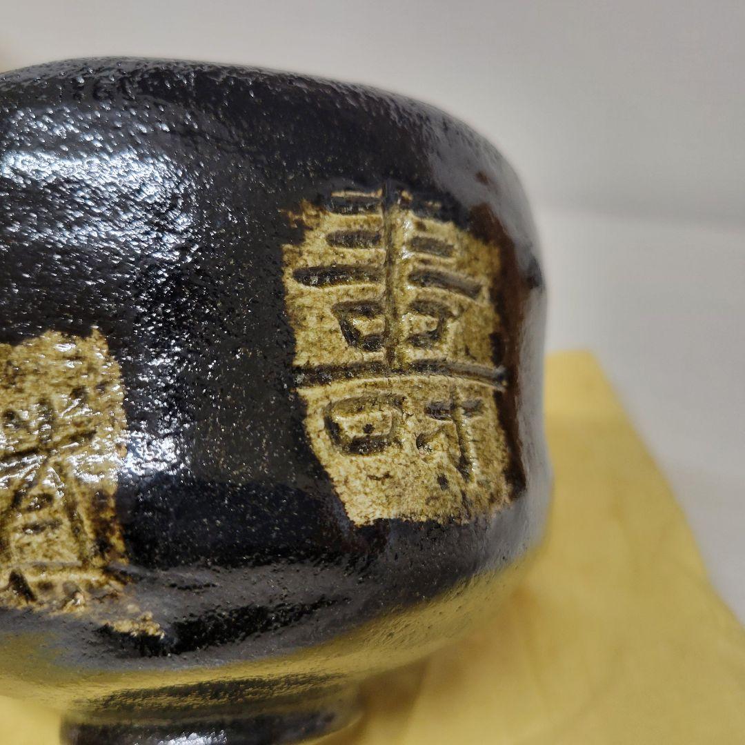 茶道具 黒楽茶碗