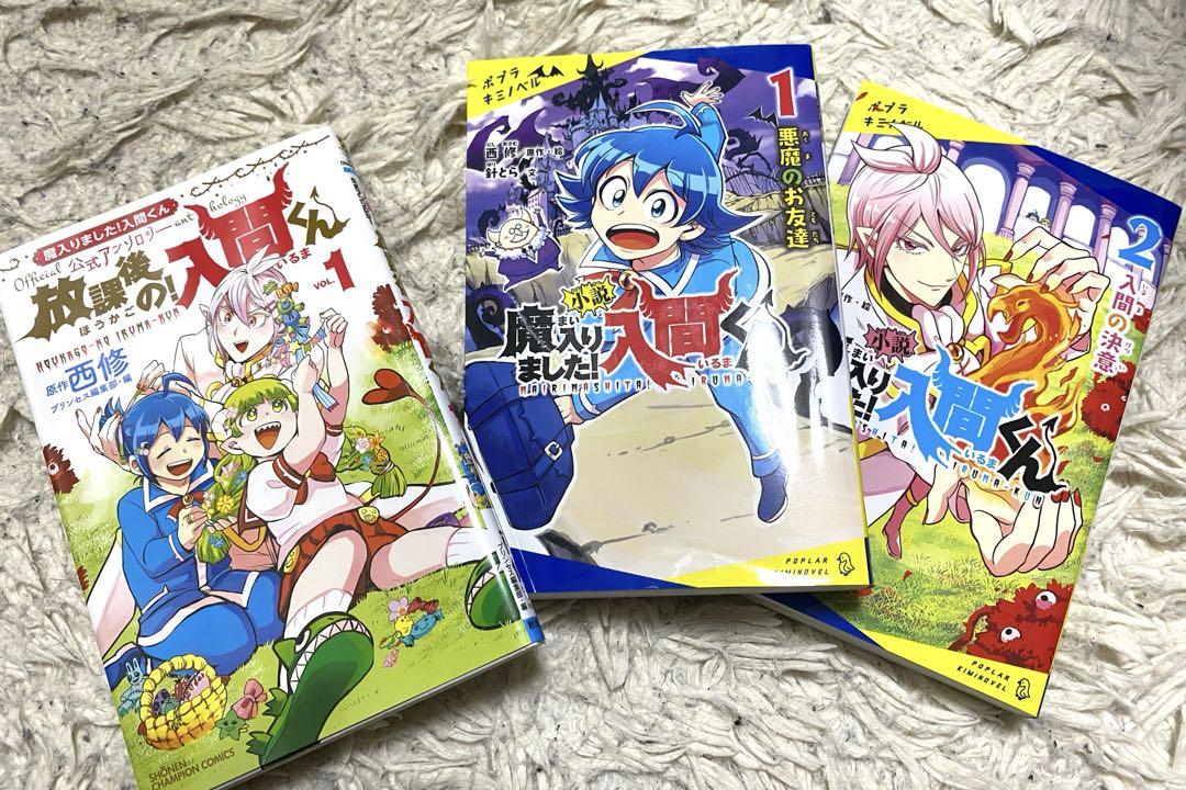 魔入りました入間くん　1〜35巻まで　小説付き　アンソロジー付き