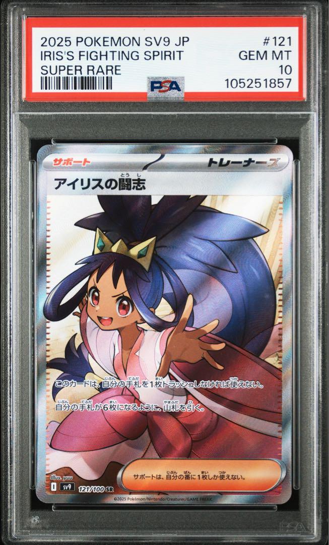 【PSA10】アイリスの闘志 SR バトルパートナーズ