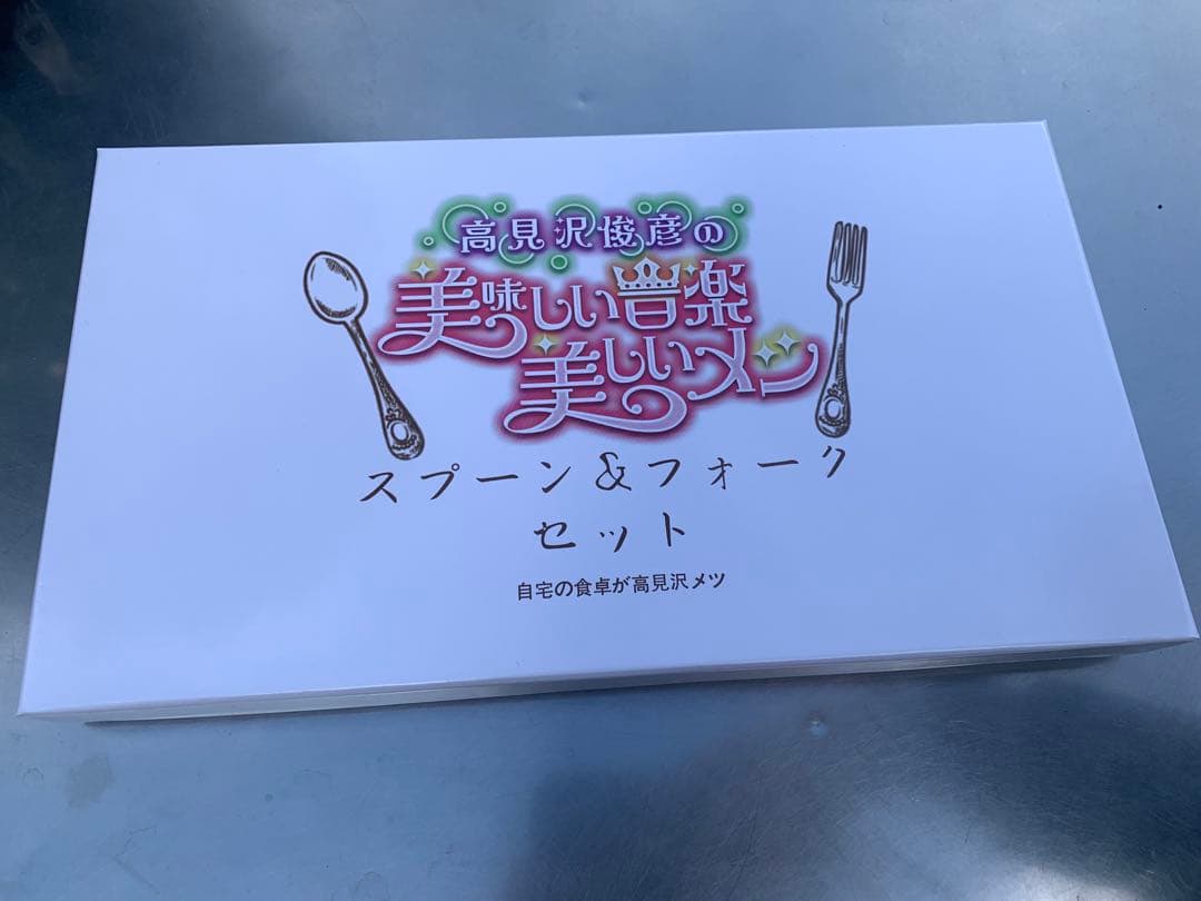 高見沢俊彦の美味しい音楽 エンジェルスプーン&フォークセット ALFEE