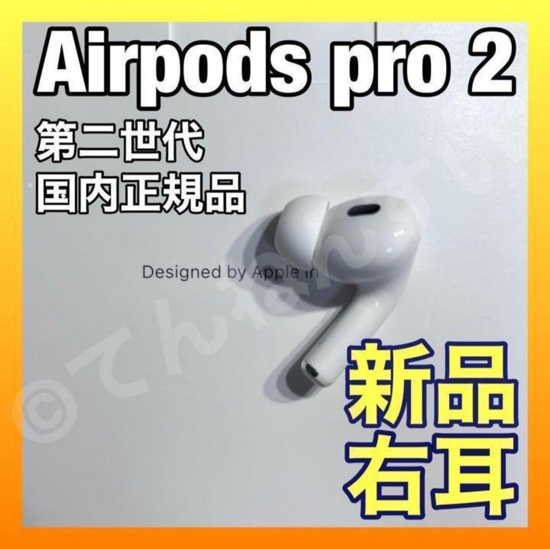 【値下げ】AirPodsPro 第2世代　右耳　エアーポッズプロ　Apple純正 Apple AirPods Pro 2 右イヤホンのみ USED美品 エアーポッズ