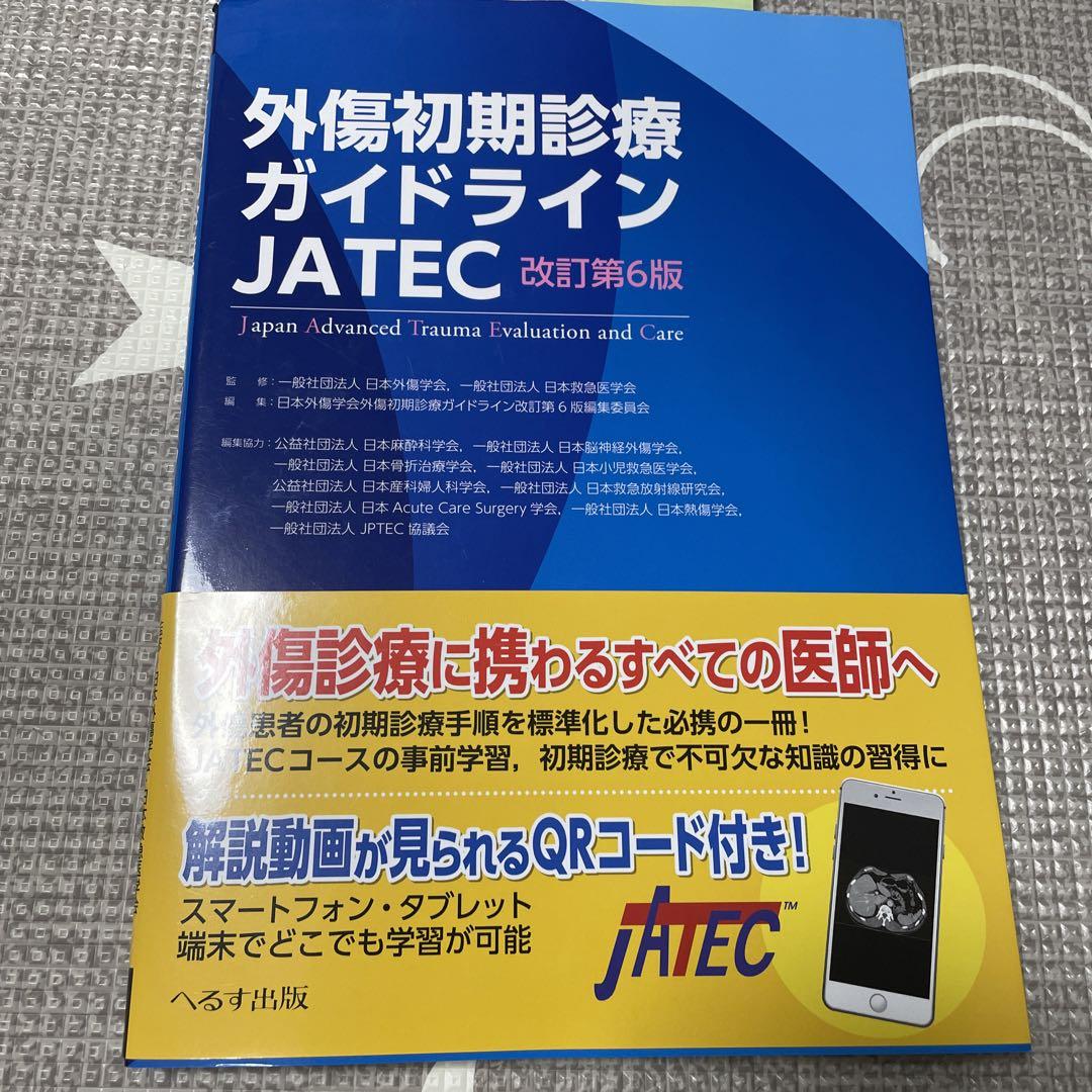 Amazon.co.jp: 外傷初期診療ガイドラインJATEC : 日本外傷学会