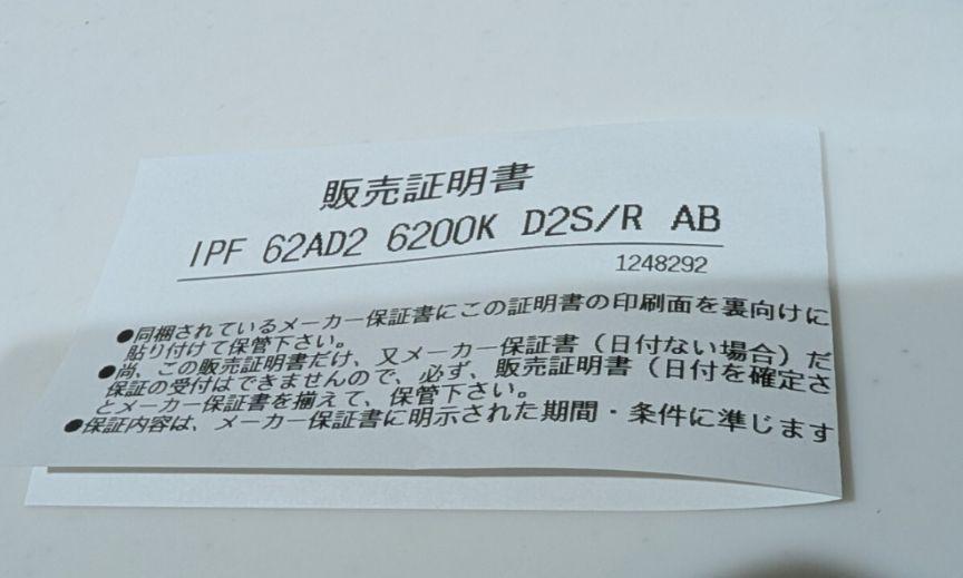 新品未開封 IPF 純正交換HIDバルブ 6200K D2S D2R 62AD2