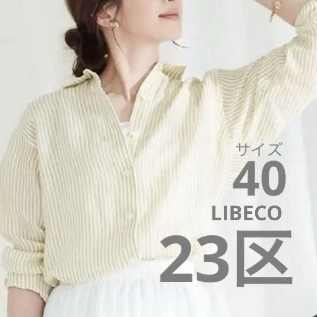 23区LIBECO リベコ ベーシック シャツ イエローストライプ 40 美品