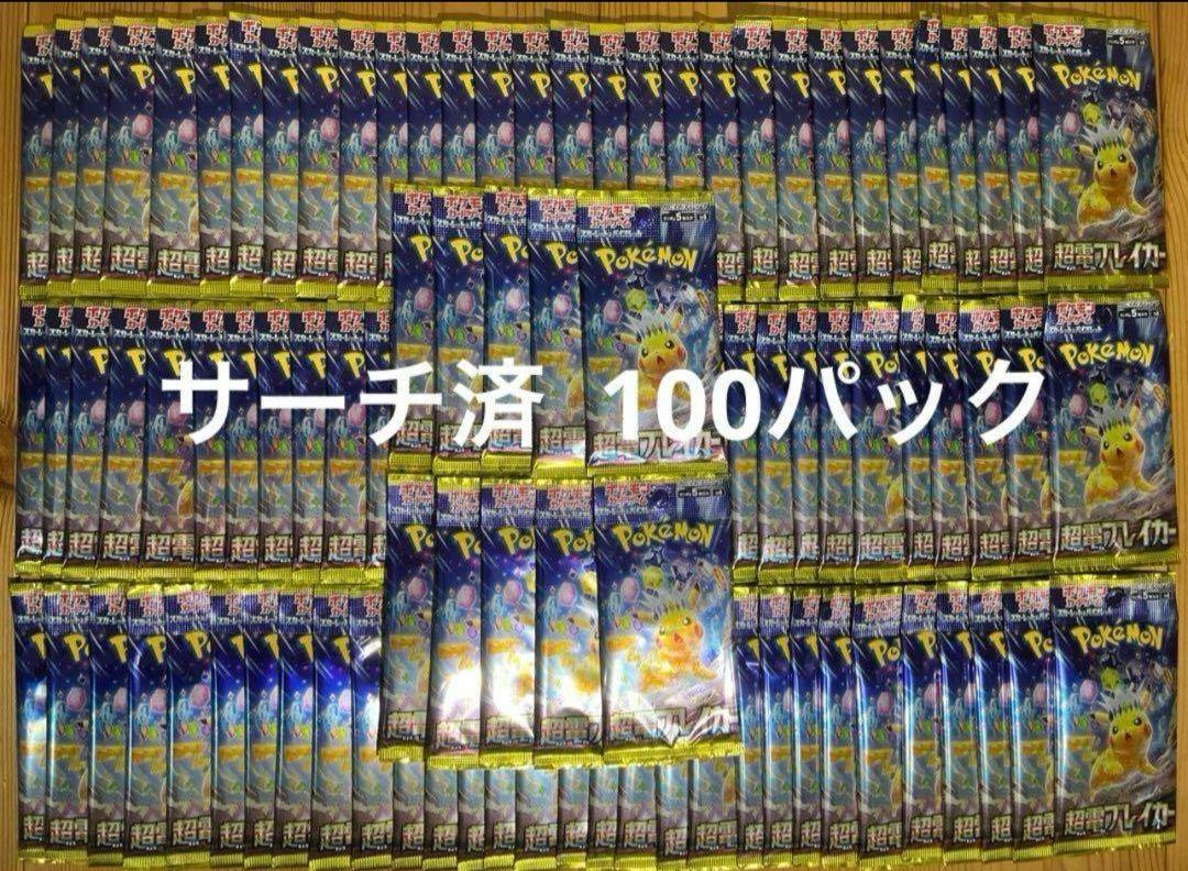 【ポケモンカード】超電ブレーカー　サーチ済み　100パック 11,680円