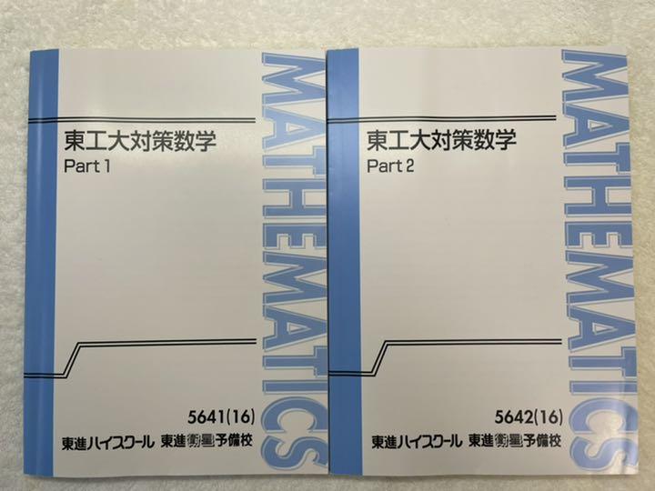 『東工大対策数学』東進テキスト