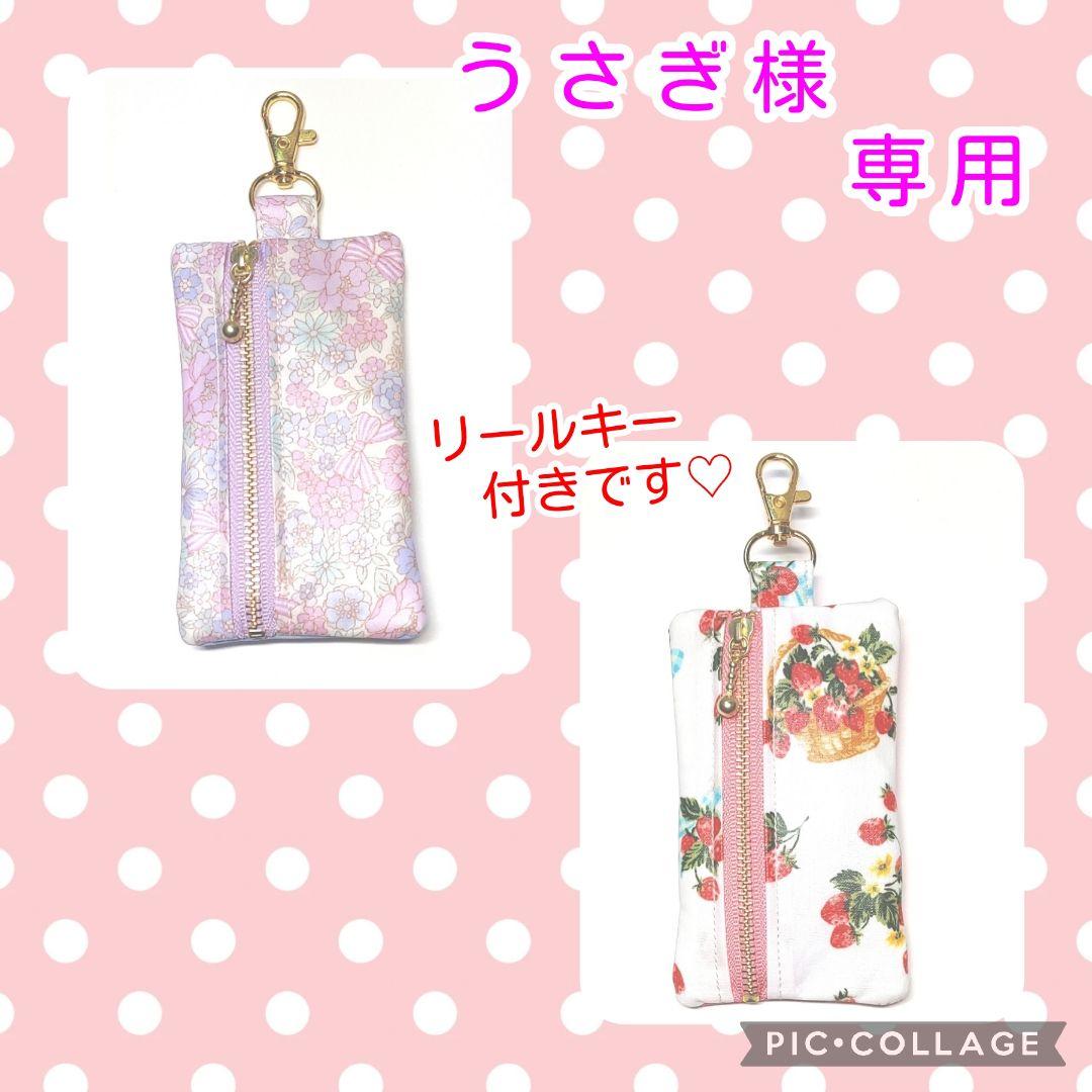 うさぎ様専用です♡　ランドセルキーケース